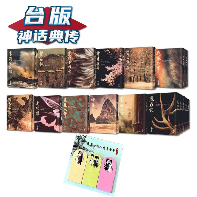 金庸作品集全36册藏金映象新修版远流金庸小说台版书籍【神话典传】