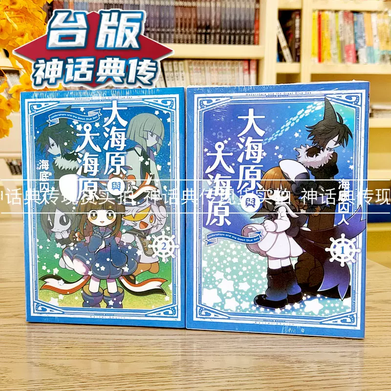 现货漫画大海原与大海原1-2完东立海底囚人神话典传图书专营店正原版台