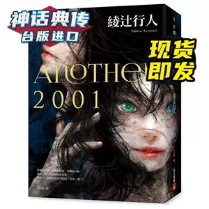 another綾辻行人- Top 100件another綾辻行人- 2024年3月更新- Taobao