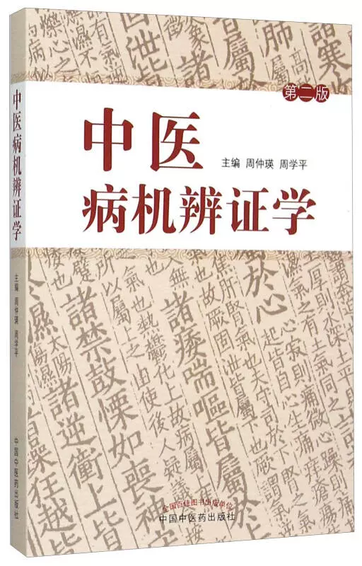 正版书】中医病机辨证学（修订本） 周仲瑛、周学平-Taobao Singapore