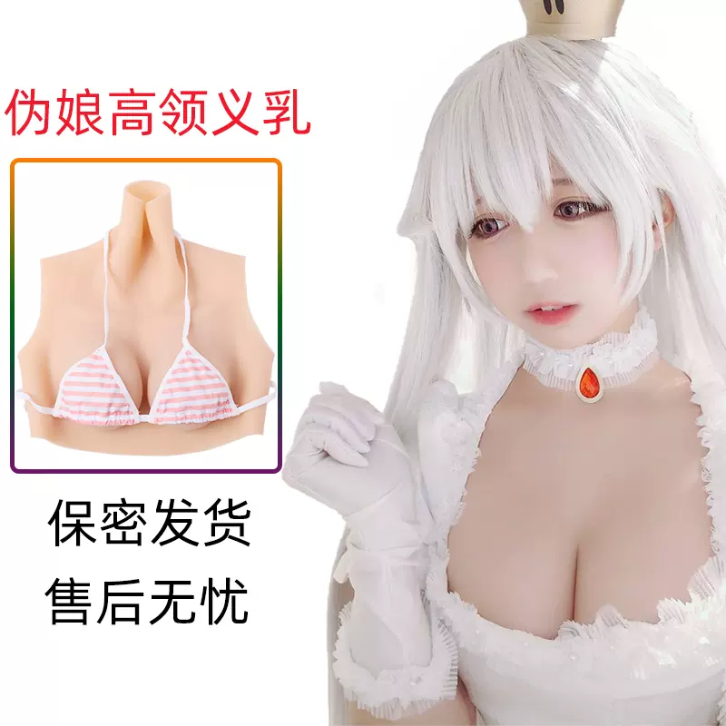 听秀高领义乳伪娘男用假胸女主播假乳房硅胶假奶cos伪街cd变装-Taobao