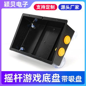Arcade joystick chassis accessories Fist King joystick bottom box suction cup anti slip pad joystick accessories can be customized
