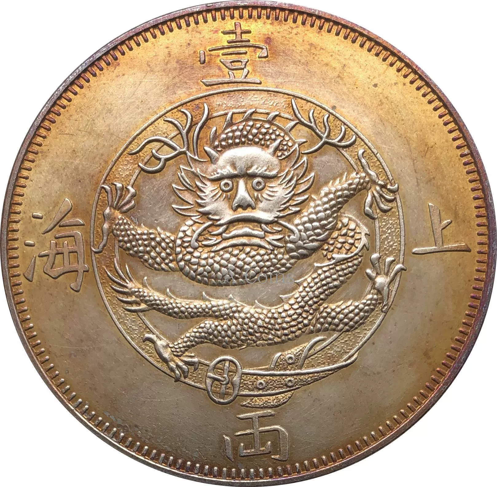 古錢 大型銀貨 藏品 上海壹両 1867