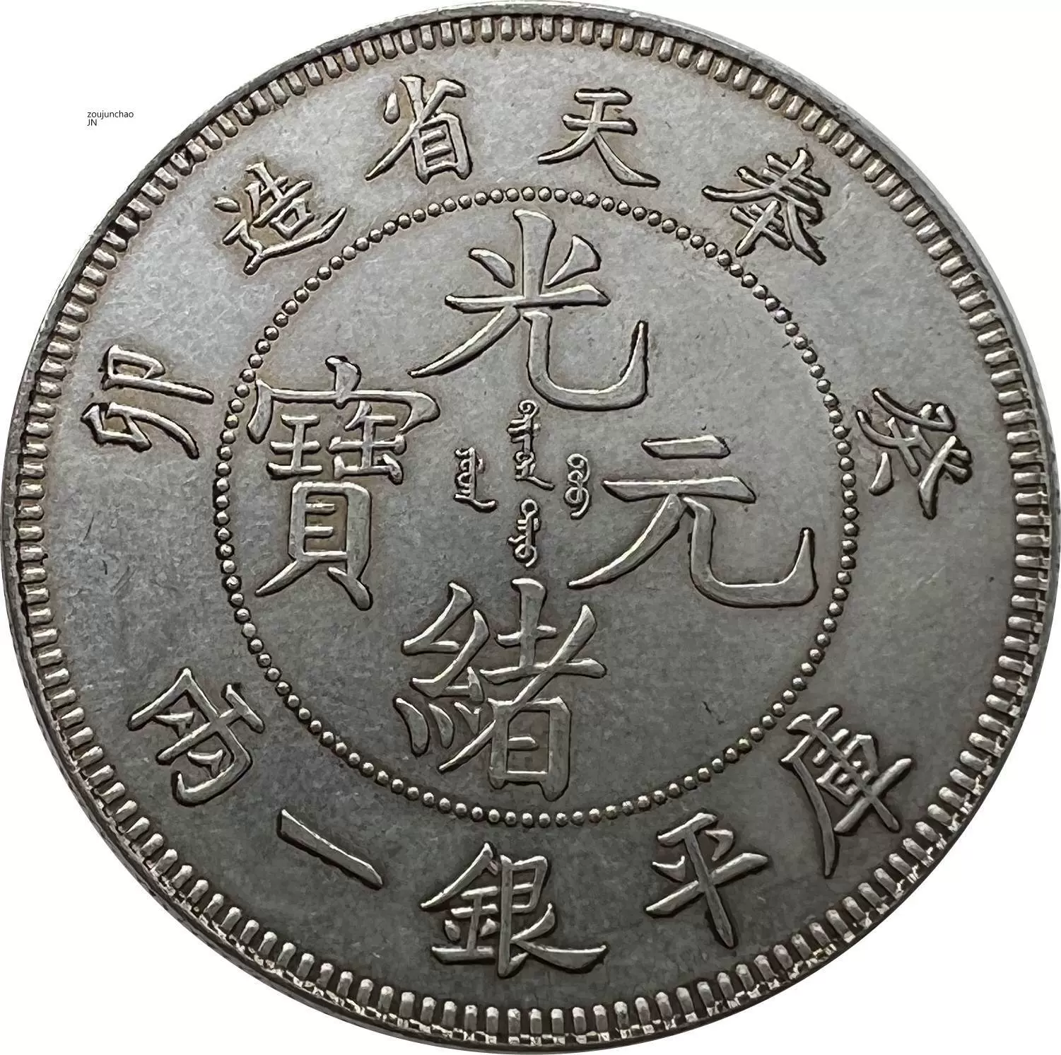 1867上海一壹两有芒仿古原光铜镀银币银元五彩大洋钱币39.1mm-Taobao