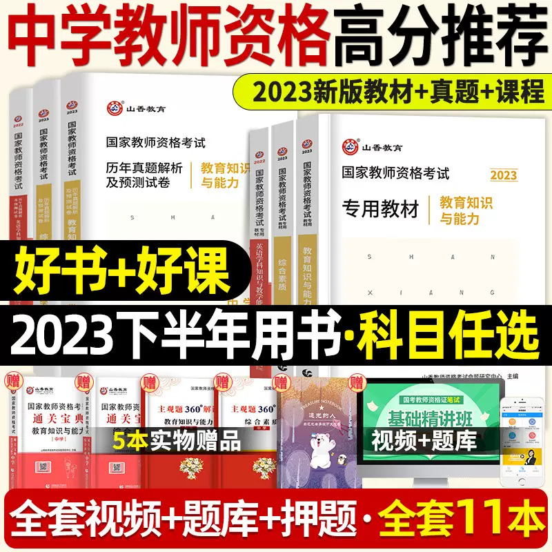 山香教育现货2023年教师资格证考试用书中学教资全套初级中学高中语文