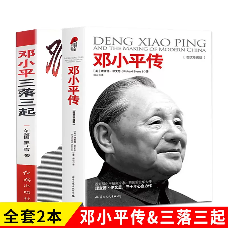 共2本邓小平传邓小平三落三起伟人传记书籍伟人智慧实录