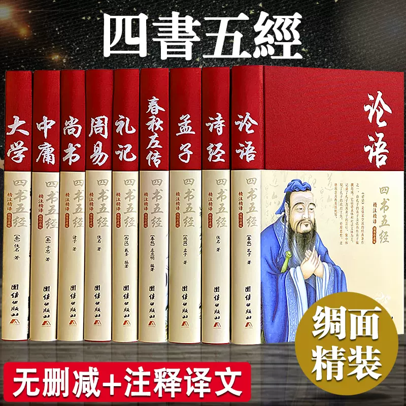 四书五经全套正版论语易经全书周易道德经原文文学大学中庸孔子