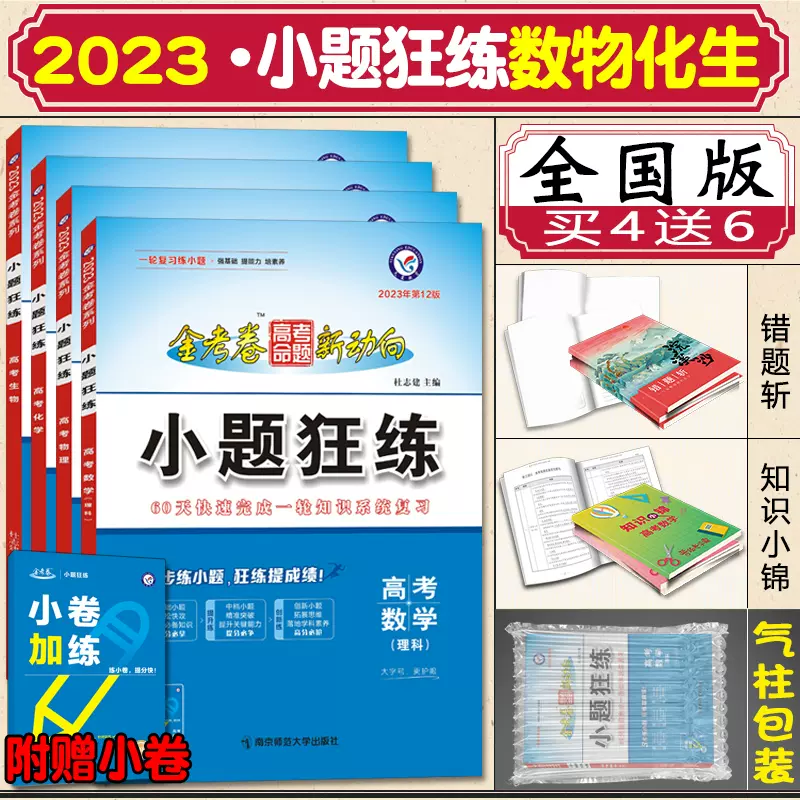 23新版高考小题狂练理科全套4本数学 物理 化学