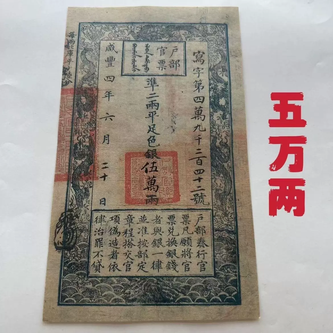 日本製 中国紙幣・戸部官票・咸豊3年・1853年 5兩 美術品 ...