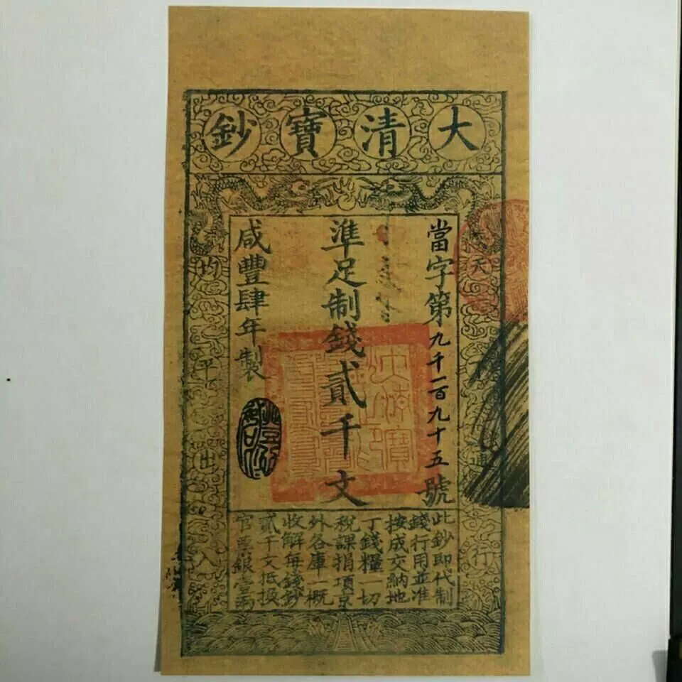 古代钱币银票咸丰年大清宝钞2千文银票钱币纸币收藏-Taobao Singapore