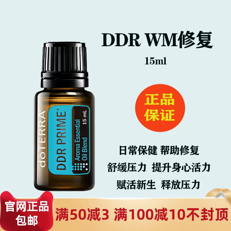 doTERRA多特瑞精油DDR修复复方精油15ml官方正品改善肌肤帮助恢复 