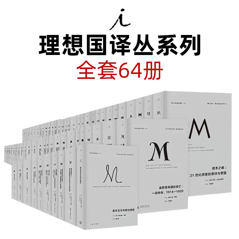 理想国译丛套装64册001-068(不含停印4册)全套丛书理想国m系列 理想国译丛套装64册001-068(不含停印4册)全套丛书理想国m系列