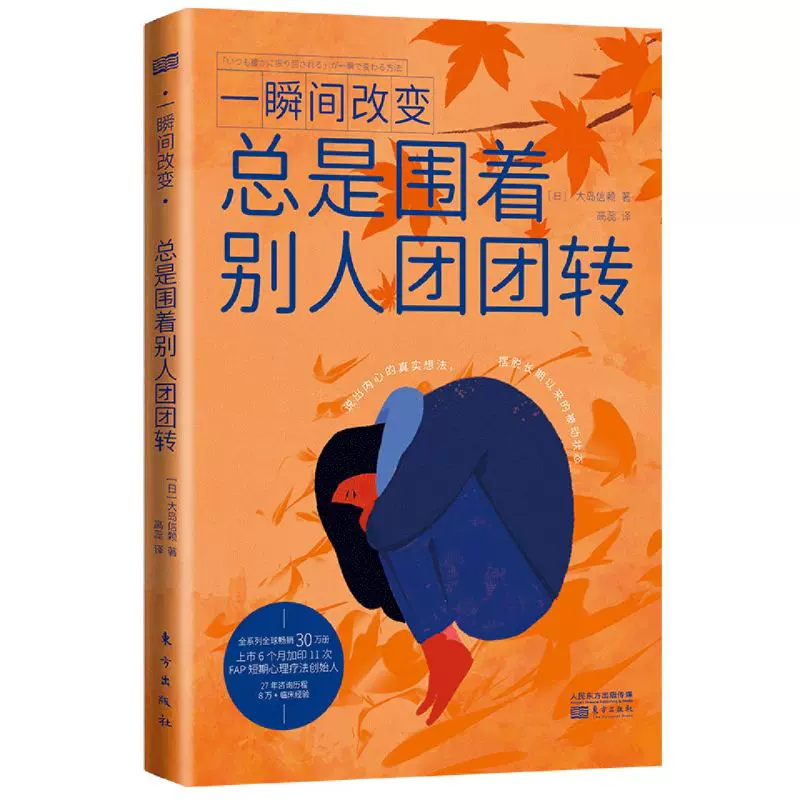 新华正版一瞬间改变总是围着别人团团转日大岛信赖刘