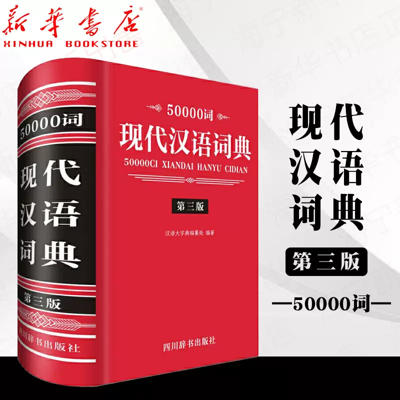 现代汉语分类词典（汉语大词典出版社） 现代汉语分类词典- 京东