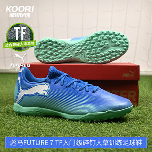 
Cool Rui Football Puma FUTURE 7 TF entry-level broken nail training football shoes for men 107943-01