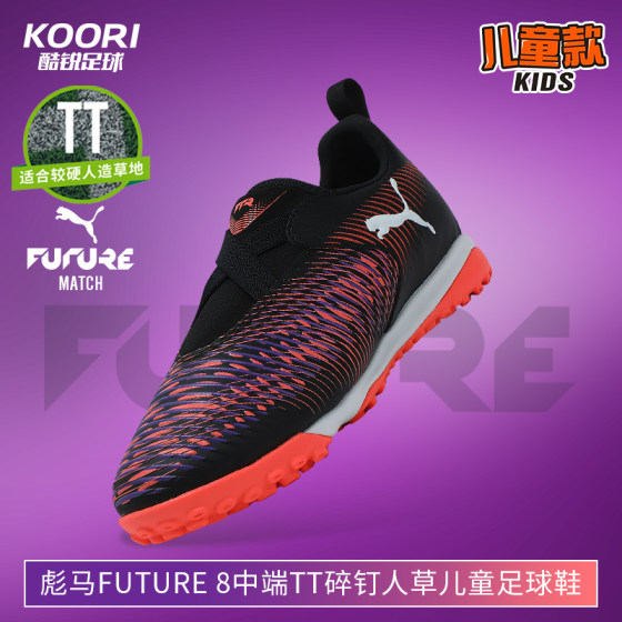 
Cool Soccer Puma FUTURE 8 TT mid-range broken nails man grass children's laceless football shoes 108391-01