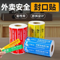 Takeaway Sealing Stickers, Food Safety Small Seal Strips, Meituan Ele.Me Food Safety and Safety Seal Stickers for Packaging