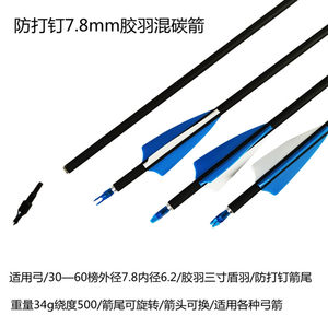 
Arrows, bows, arrows, glasses, arrows, mixed carbon, traditional reflex composite practice, real feather pure carbon bamboo arrow shaft accessories arrows