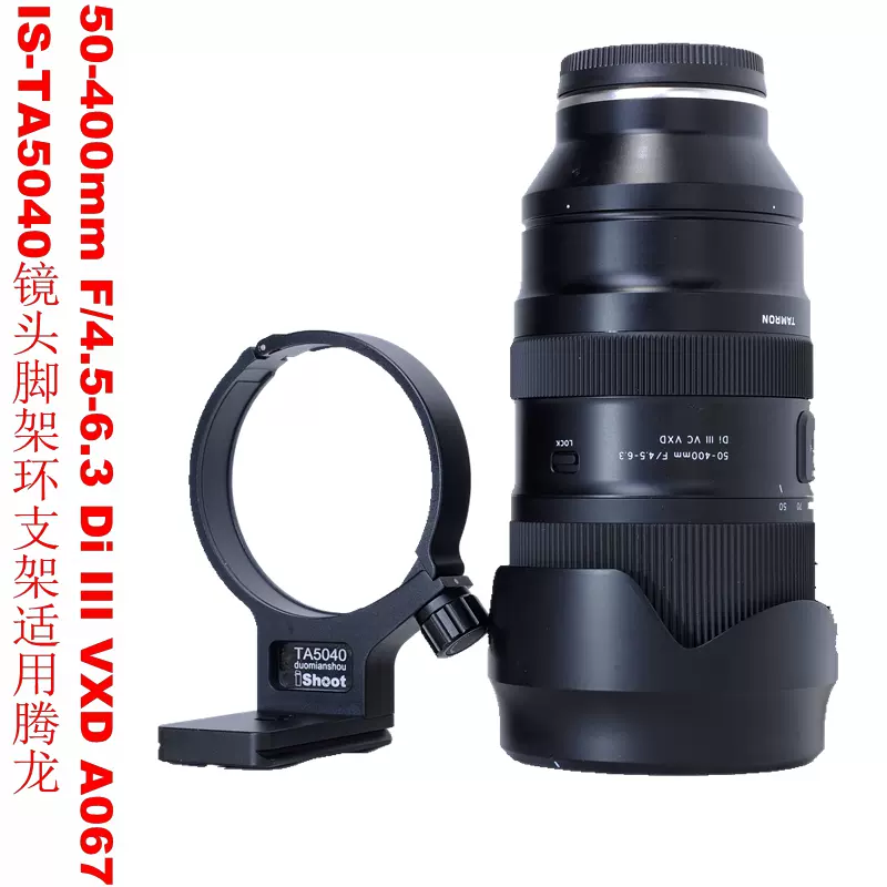 适用腾龙50-400mm /4.5-6.3 Di III A067镜头脚架环支架IS-TA5040-Taobao