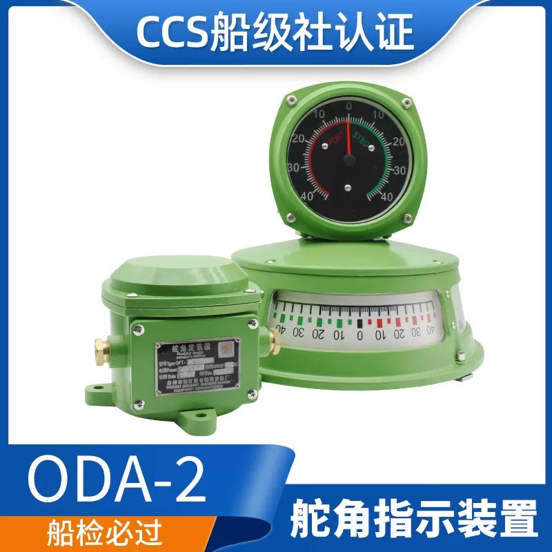 船用oda型舵角反馈器壁挂平面三面舵角表指示器发生