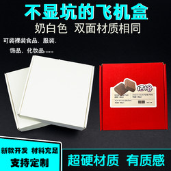 Airplane Box, Milky White, Does Not Show Dents, Suitable for Express Delivery, Clothing, Accessories, Food, Cosmetics, Extra Hard Packaging Box