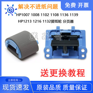 HP HP1008 1102 1106 1108 1216 1132 1136 Paper Wheel Pagoder