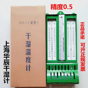 
Shanghai Huachen Dry and Wet Thermometer 272-A Temperature and Hygrometer Dry and Wet Bottle Mercury High Precision Indoor Textile Grain Library