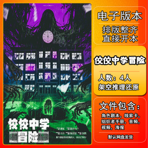 
Jiaojiao Middle School Adventure Script Killing Electronic Version Manual Review and Analysis Materials 4 People's Imaginary Reasoning Restoration