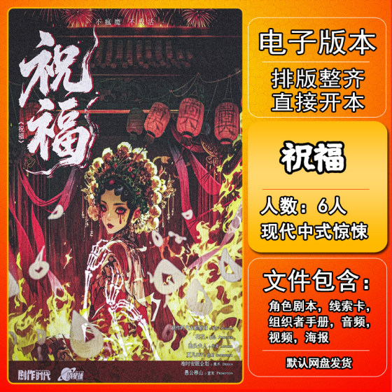 
Blessing Script Killing electronic version manual review analysis information 6-person modern Chinese thriller