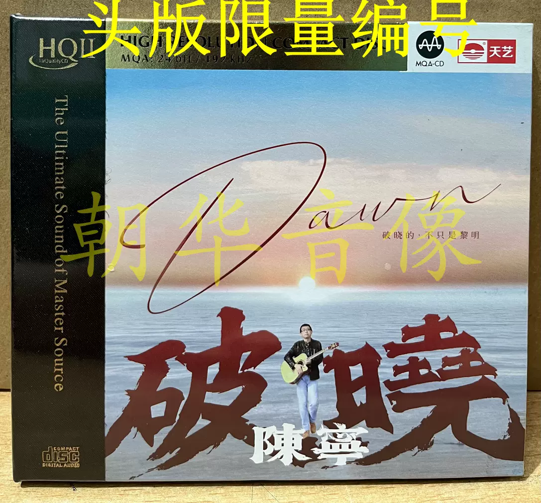 天艺陈宁新专辑破晓HQ2CD CD 高品质人声HIFI发烧头版限量编号-Taobao 