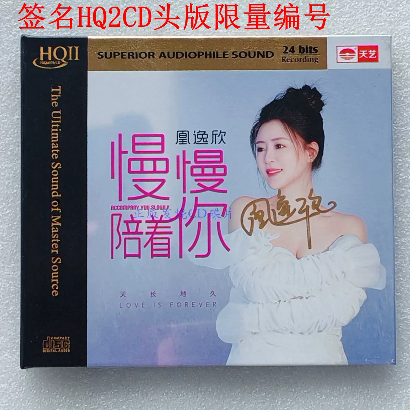 未開封CD 限定特装版「美麗新世界　光榮歲月」24bit珍蔵版金碟CD 凰逸欣新专辑慢慢陪着你HQ2CD天艺正版发烧友限量版