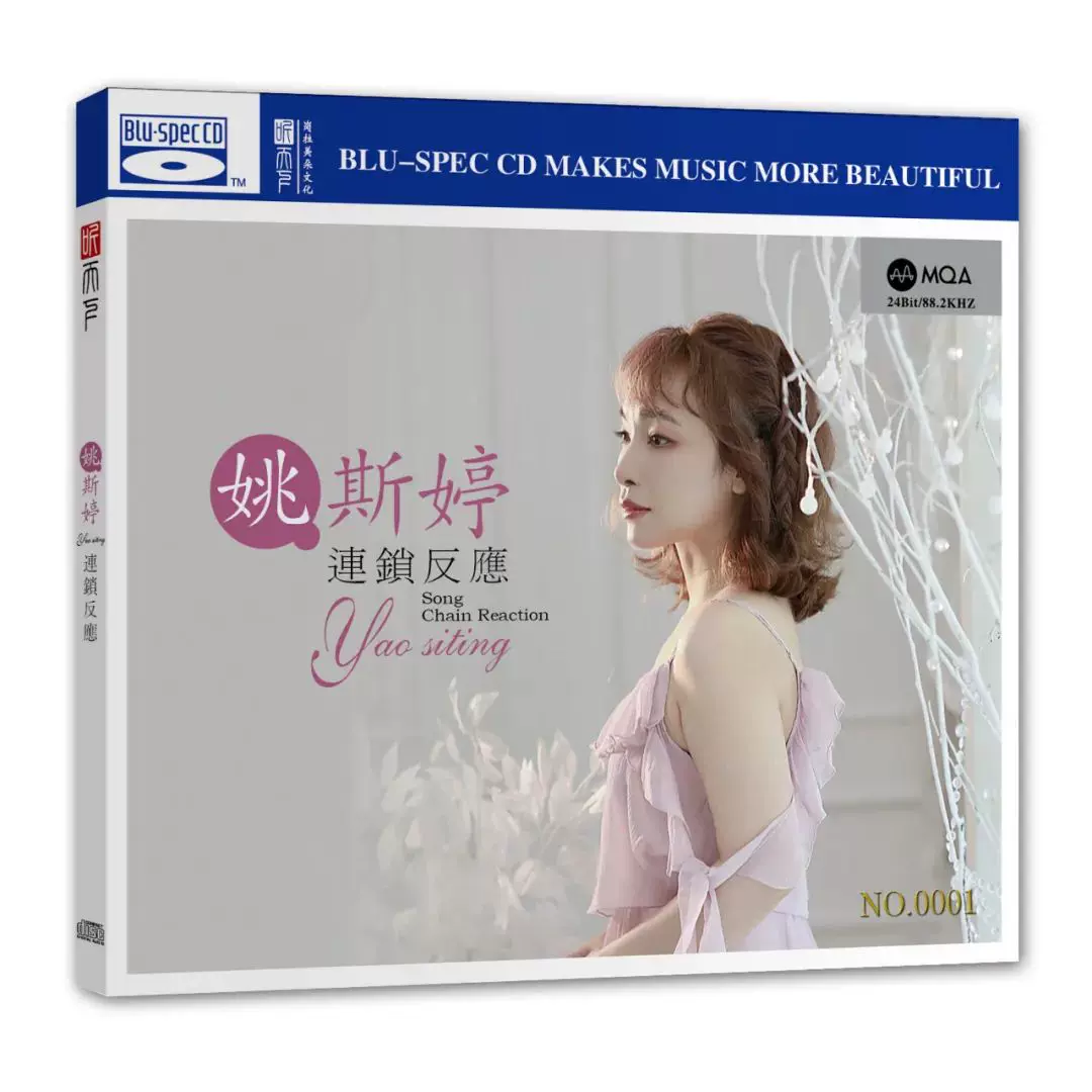 姚斯婷连锁反应蓝光BSCD 1CD发烧碟MQA高品质粤语女声首版编号