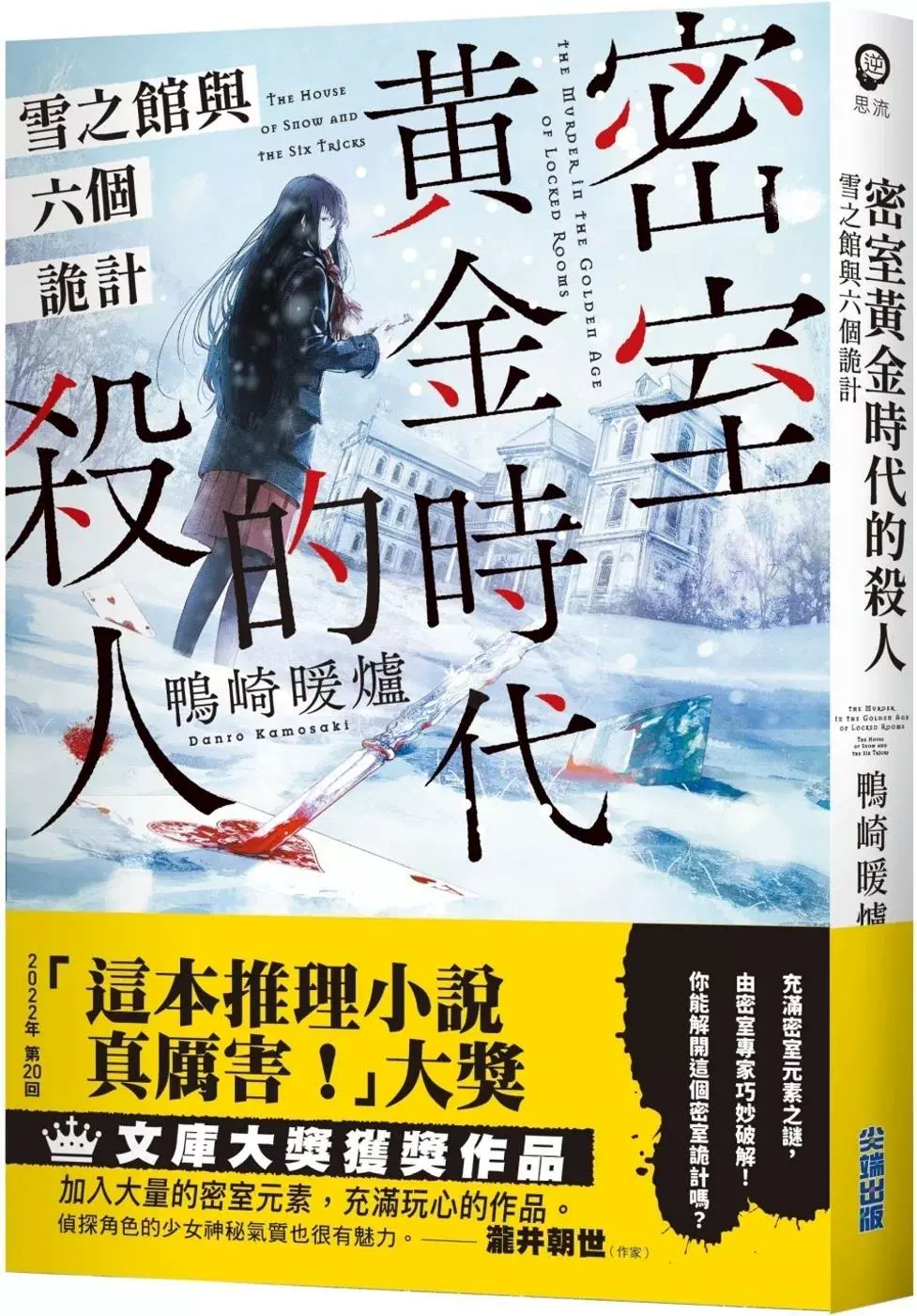 预售密室黄金时代的杀人雪之馆与六个诡计尖端鸭崎暖炉