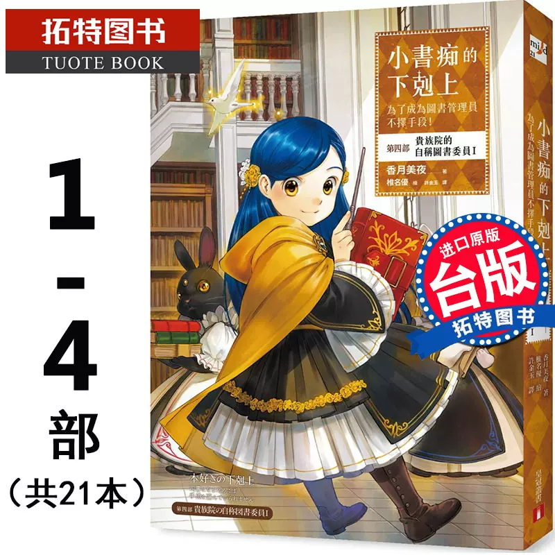 预售轻小说香月美夜小书痴的下克上1-4部共21本第1部3本第2部4本第3部5