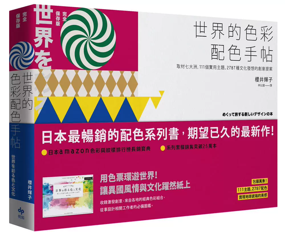 现货樱井辉子世界的色彩配色手帖 取材七大洲 111个实用