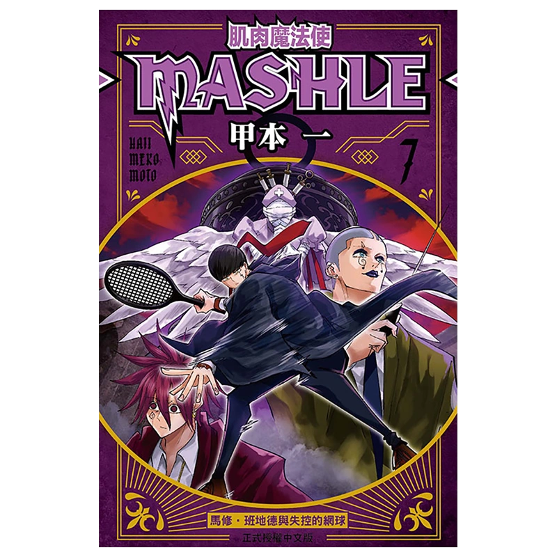現貨 漫畫書 肌肉魔法使--MASHLE-- 7 甲本 一 東立 進口原版書 【拓特原版】-Taobao