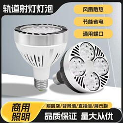 Led Track Spotlight Bulb Par30 Single Light Clothing Store Commercial Super Bright Energy-Saving E27 Screw Base Light Source