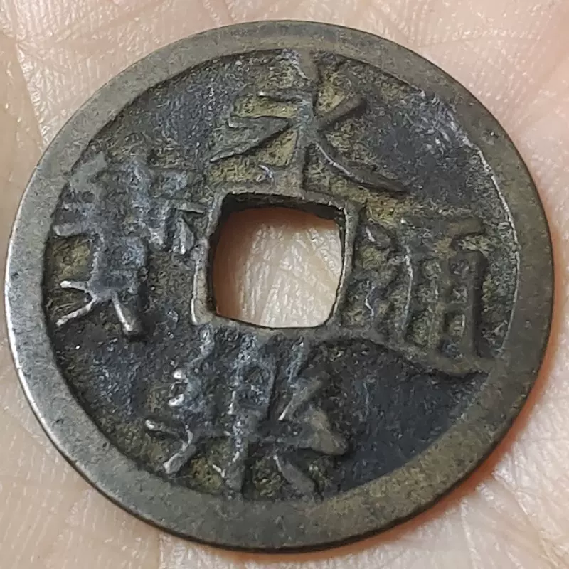 阳光邮泉社】中国古代钱币明朝永乐通宝【3】普品255-Taobao Singapore