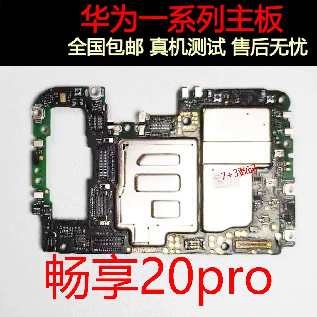 华为畅享20pro 20plus 20se畅享50pro畅玩20 30plus智选s7pro主板