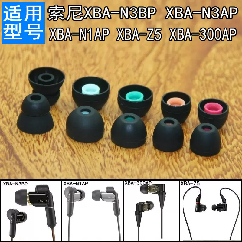 适用sony索尼XBA-N1AP N3BP N3 Z5 300AP耳机套入耳塞头硅胶耳帽-Taobao