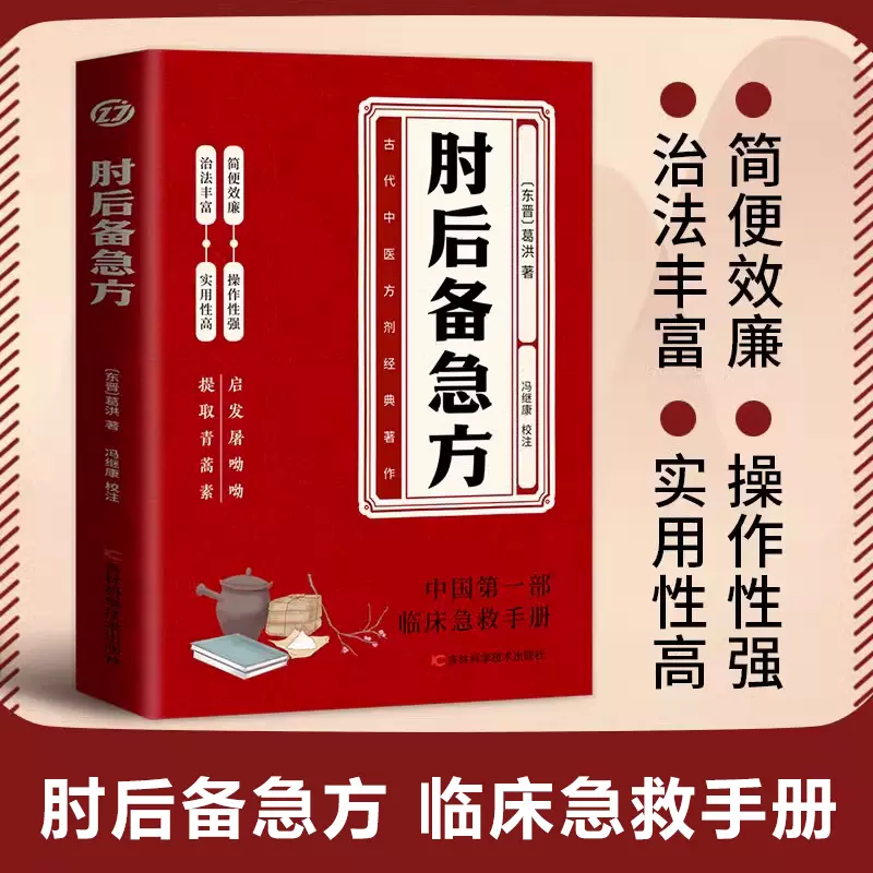 古本　道教養生文化　中医薬【葛洪手抄奇方本】　中医学文献 コレクション4冊セット 中医学 本・雑誌・漫画 古本 道教養生文化 中医薬【葛洪手抄奇