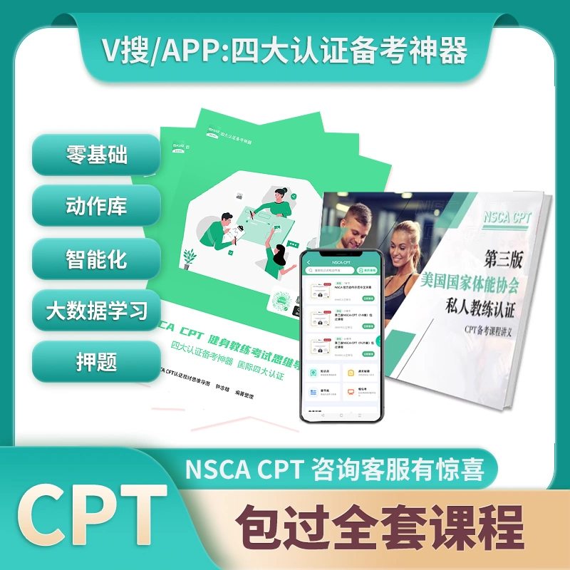 四大认证NSCA CPT健身教练软件全套课程纸质教材讲义线上试卷-Taobao
