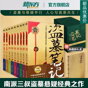 盗墓笔记全集- Top 500件盗墓笔记全集- 2024年6月更新- Taobao