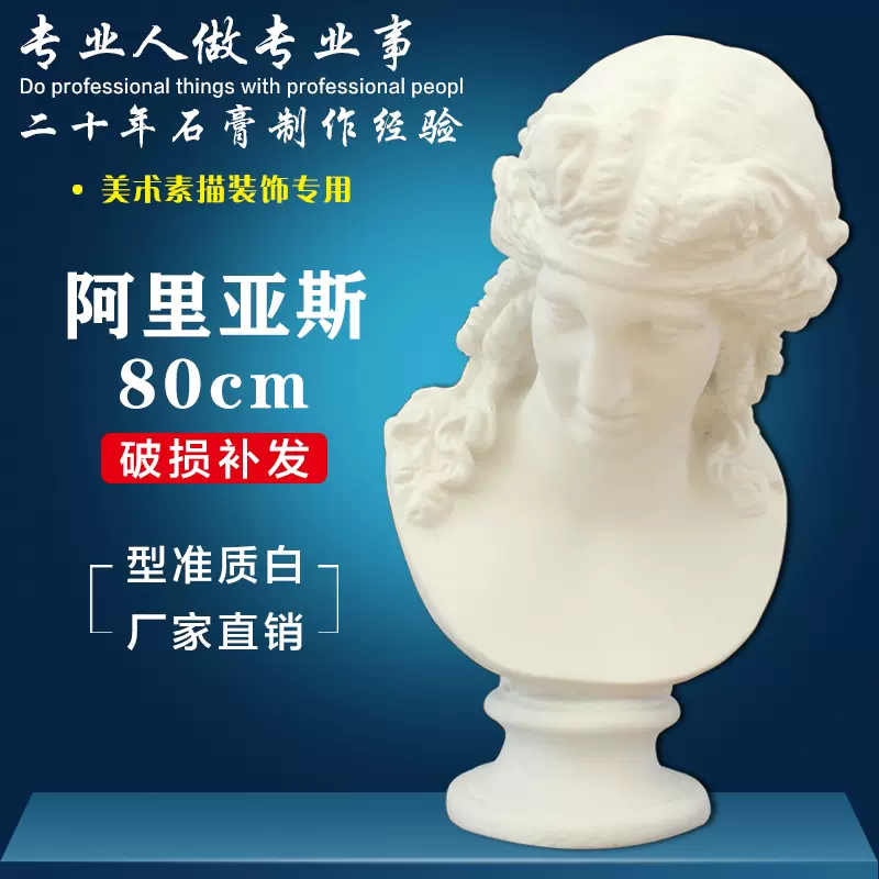 石膏像阿里亚斯石膏胸像70cm雕像装饰雕塑摆件美术素描教学教具-Taobao