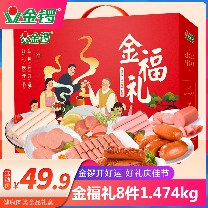 金锣 金福礼 火腿肠肉类零食礼盒 1.47kg