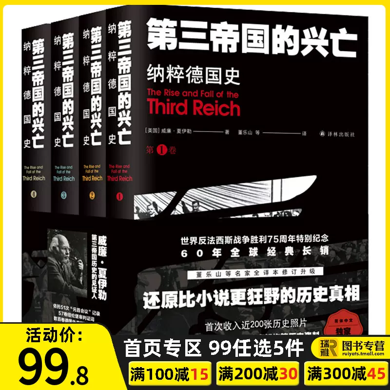 正版第三帝国的兴亡纳粹德国史全4册威廉夏伊勒