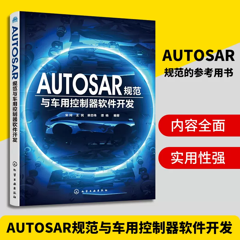 正版autosar規範與車用控制器軟體開發autosar Mcal系統軟體組件設計教程汽車電子控制系統軟體開發技術配置調試安全測試書籍