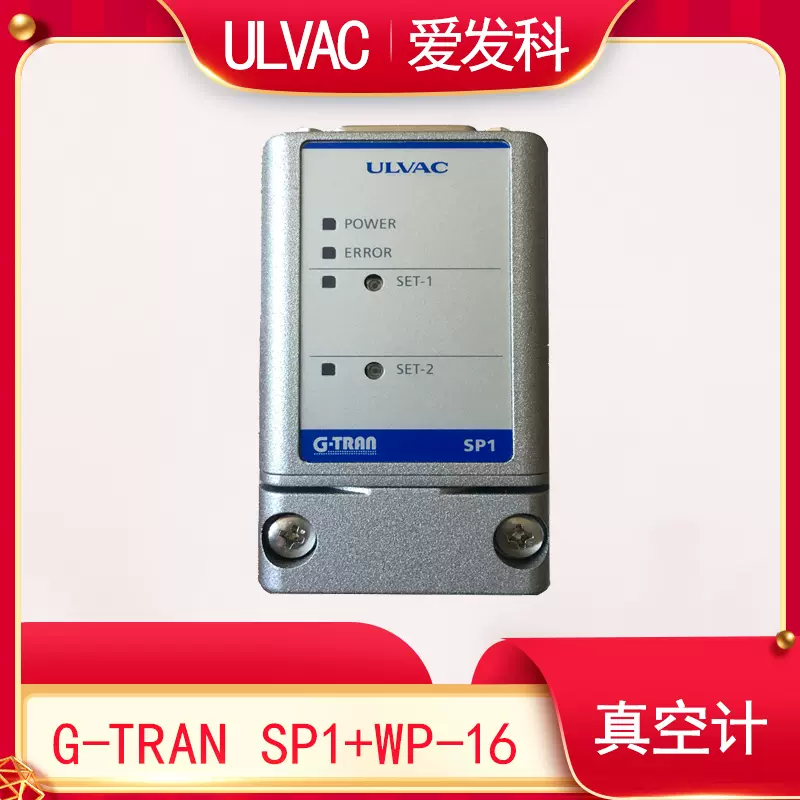 ULVAC爱发科真空规计G-TRAN SP1+WP-16/GP-1GRY硅管WP-01/02/03-Taobao