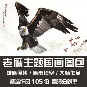 国画雄鹰展翅- Top 100件国画雄鹰展翅- 2024年8月更新- Taobao