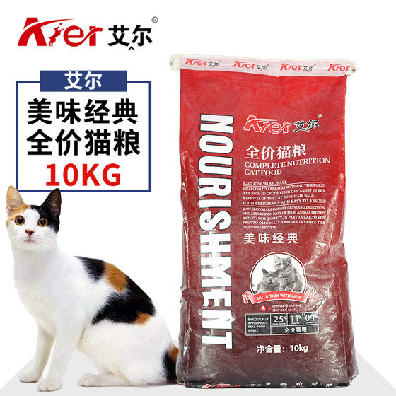 Aier cat food delicious classic full price universal cat food 10kg adult cat food kitten food 20*0.5kg stray cat staple food